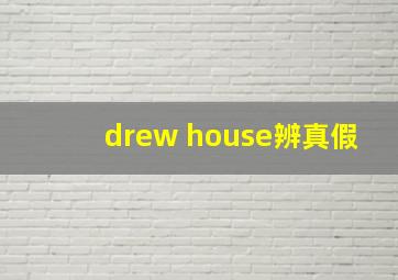 drew house辨真假